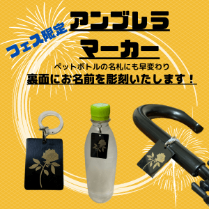 アンブレラマーカー